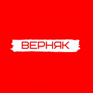 ВЕРНЯК